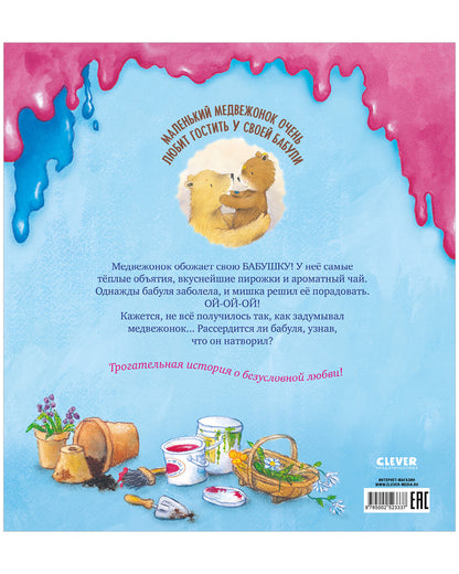 Книжки-картинки. Мой любимый медвежонок