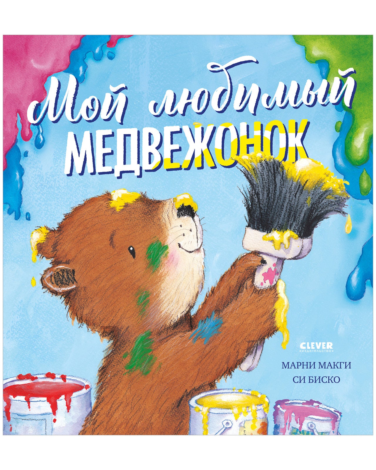 Книжки-картинки. Мой любимый медвежонок