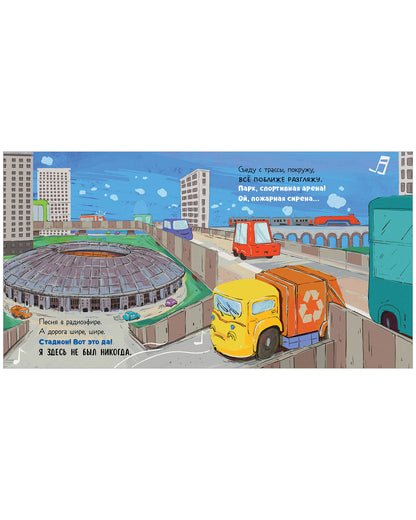 Маленький мусоровоз. Малыш мусоровоз заблудился в городе