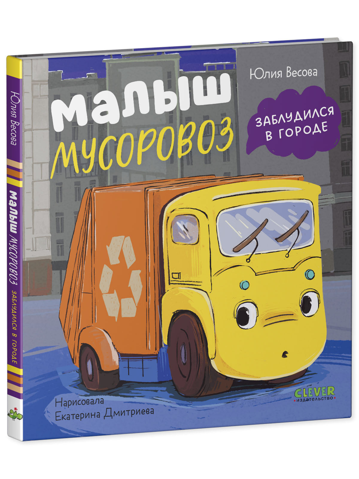 Маленький мусоровоз. Малыш мусоровоз заблудился в городе