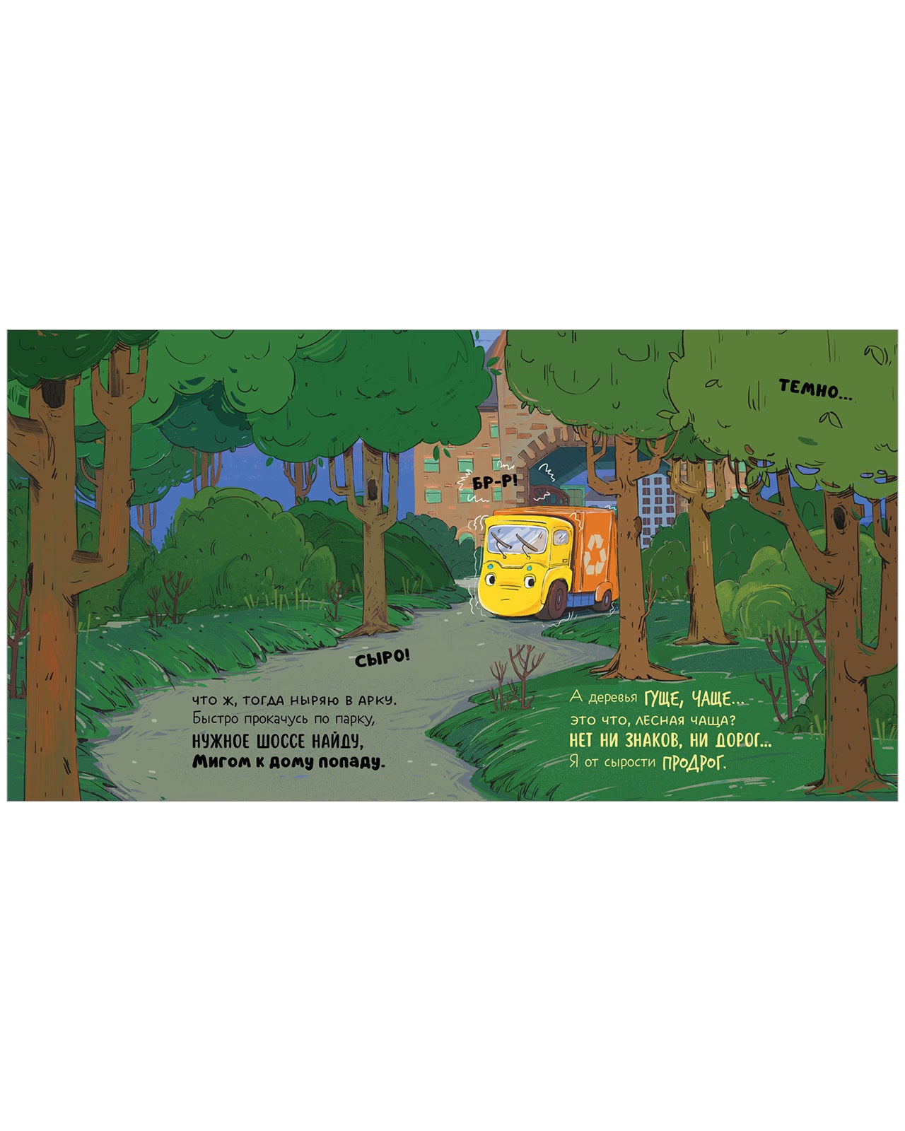 Маленький мусоровоз. Малыш мусоровоз заблудился в городе