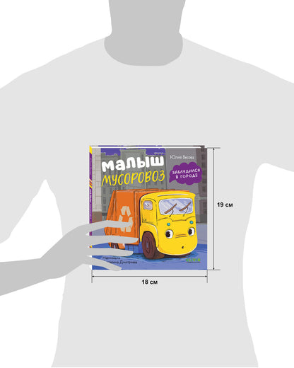 Маленький мусоровоз. Малыш мусоровоз заблудился в городе