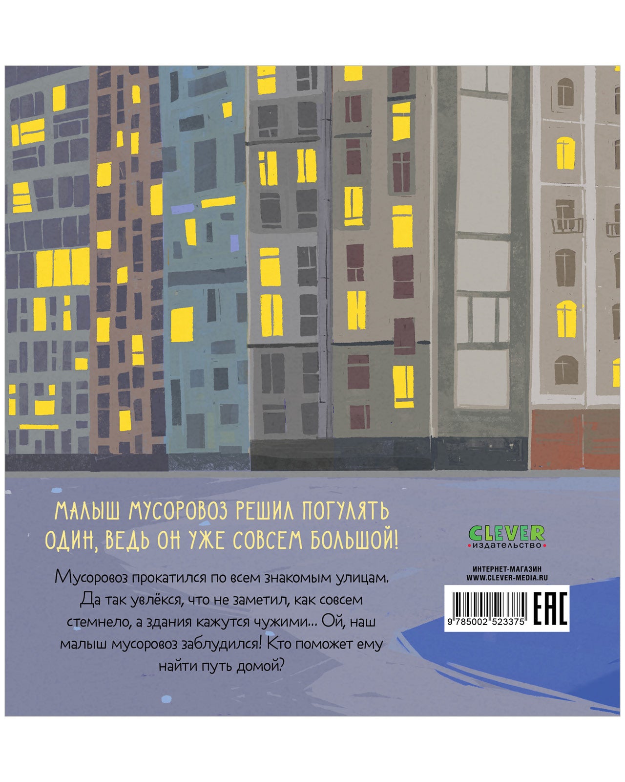 Маленький мусоровоз. Малыш мусоровоз заблудился в городе