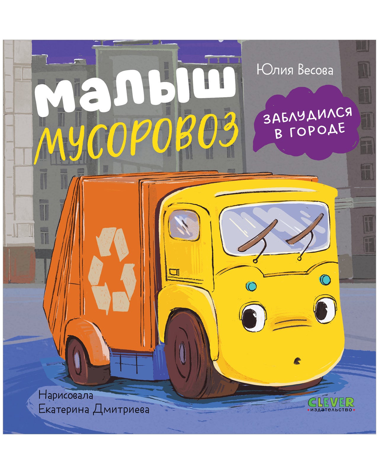 Маленький мусоровоз. Малыш мусоровоз заблудился в городе