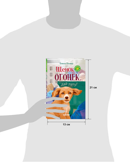 Пушистые истории. Щенок Огонек, дай лапу!