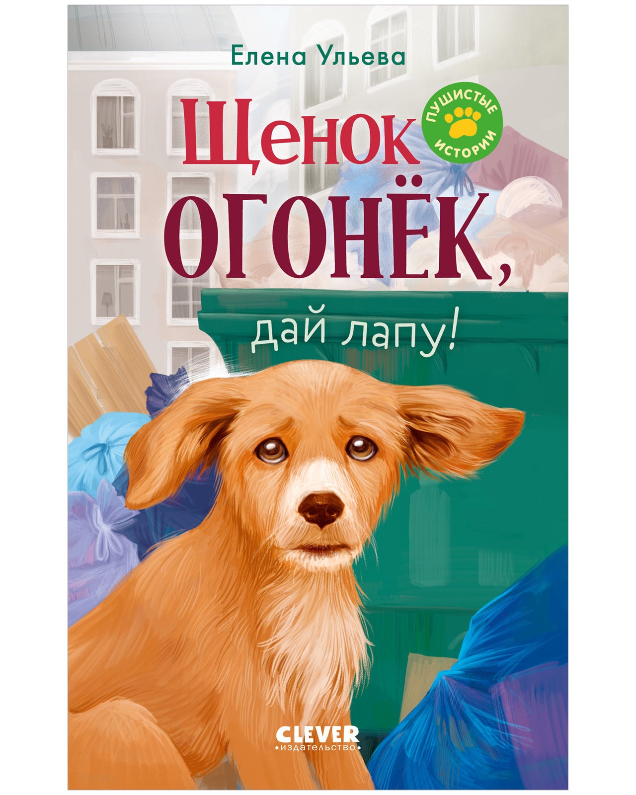 Пушистые истории. Щенок Огонек, дай лапу!