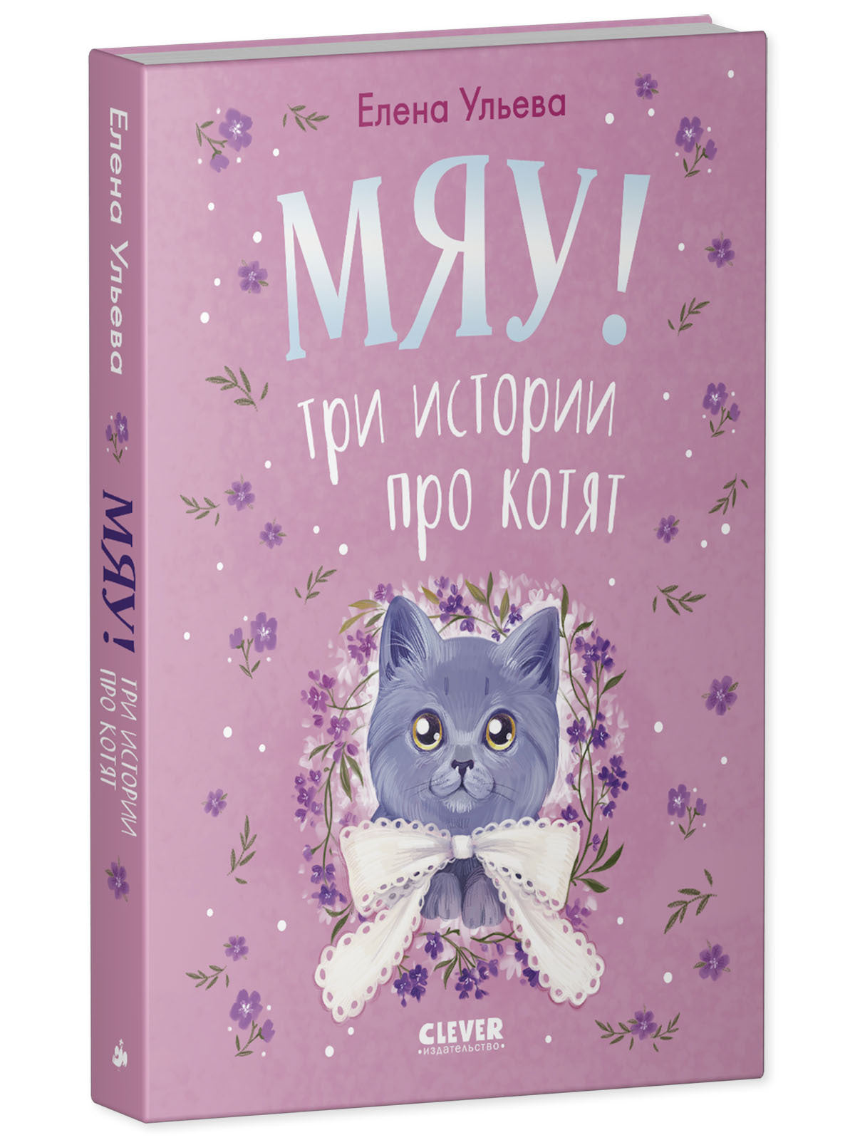 Коллекция пушистых историй. Мяу! Три истории про котят