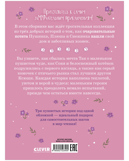Коллекция пушистых историй. Мяу! Три истории про котят