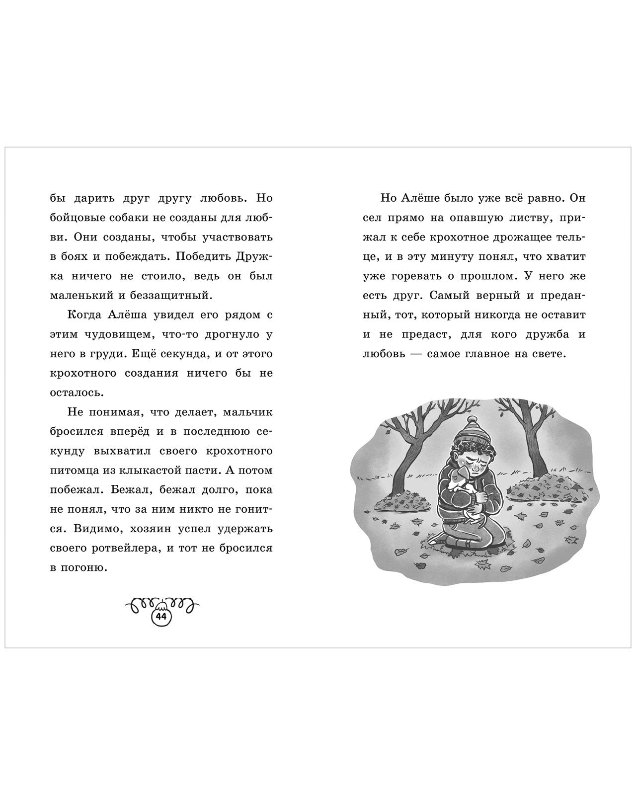 Пушистые истории. Щенок Дружок ищет друзей