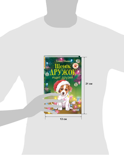 Пушистые истории. Щенок Дружок ищет друзей