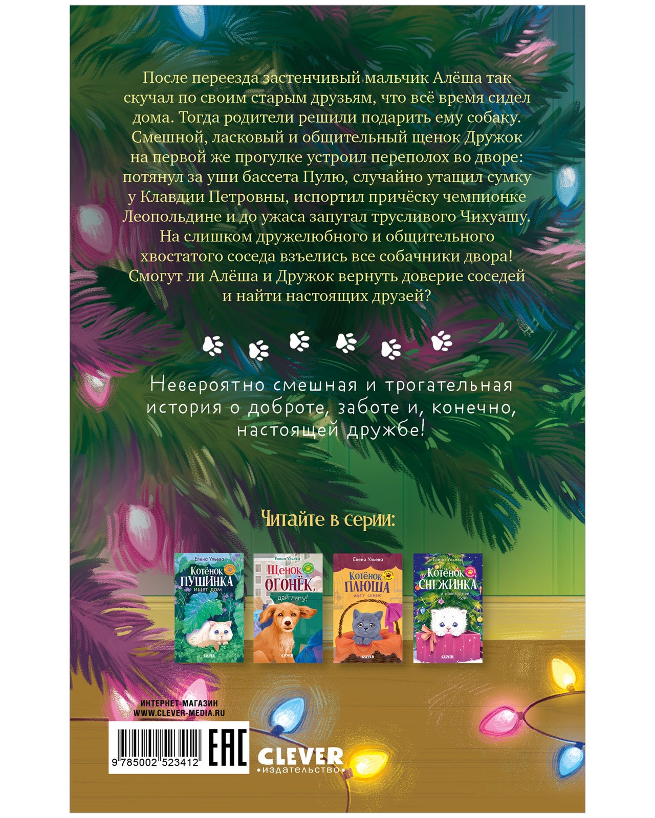 Пушистые истории. Щенок Дружок ищет друзей