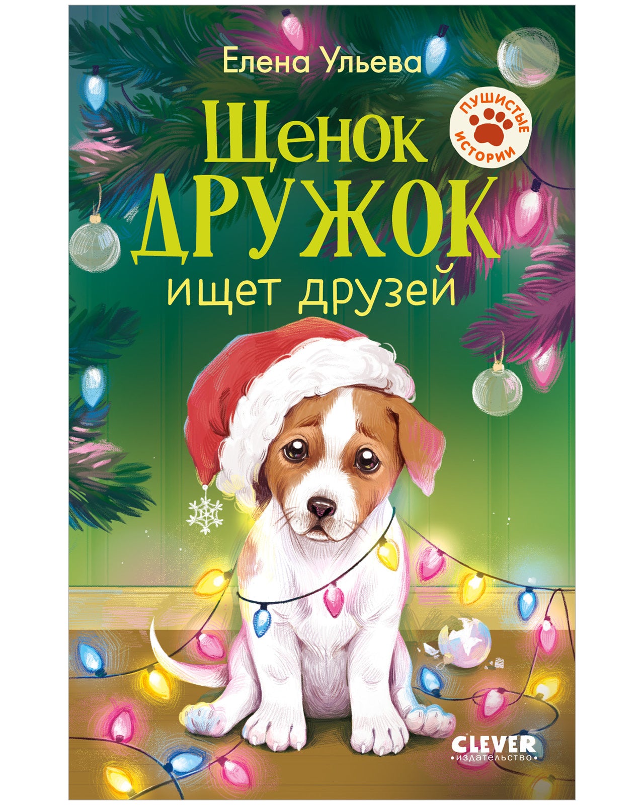 Пушистые истории. Щенок Дружок ищет друзей