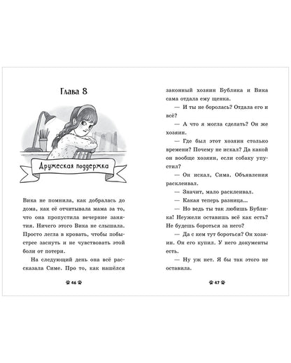 Пушистые истории. Щенок Бублик потерялся