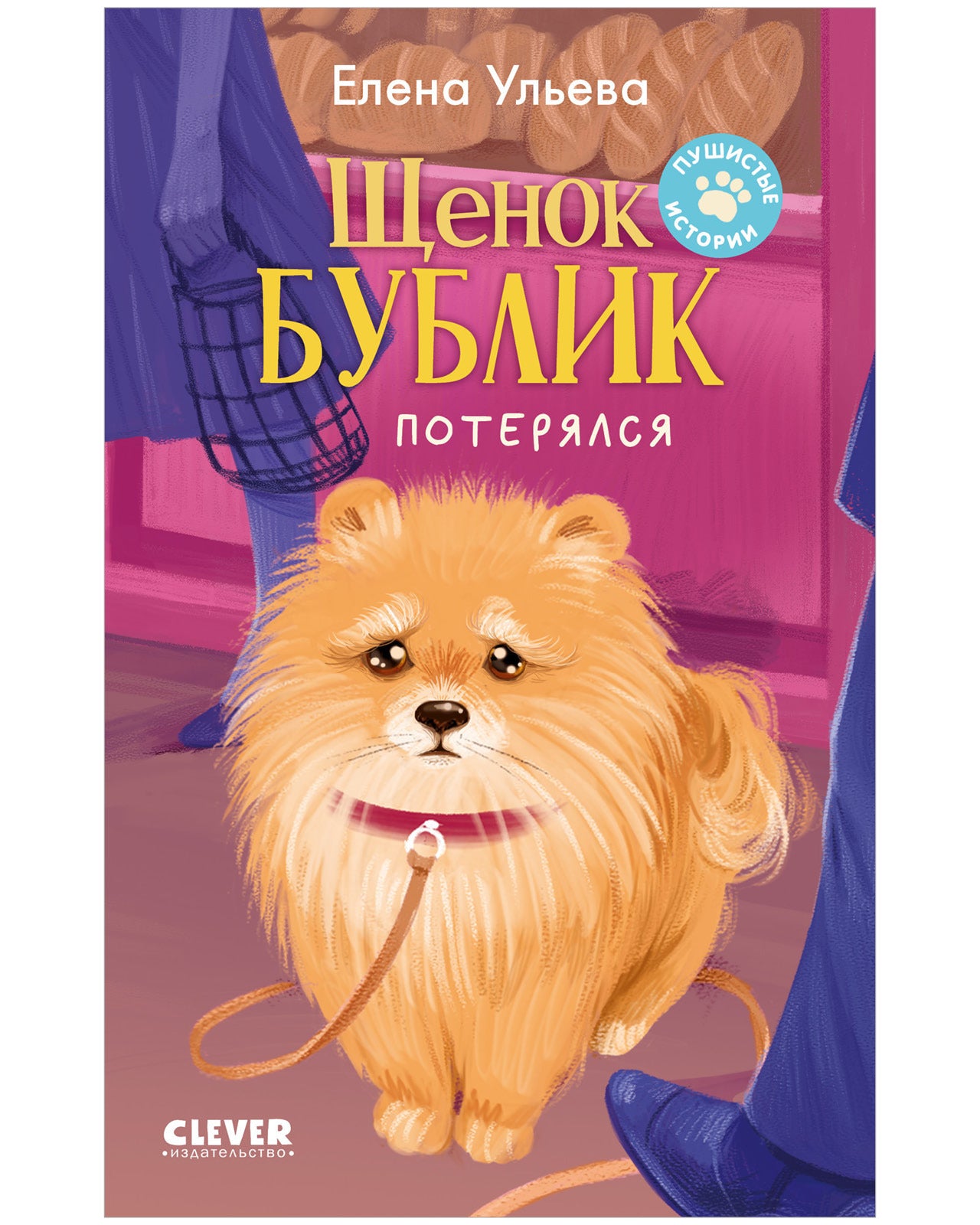 Пушистые истории. Щенок Бублик потерялся