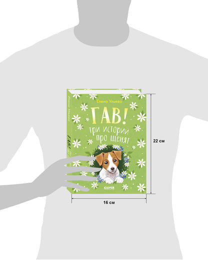 Коллекция пушистых историй. Гав! Три истории про щенят