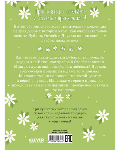 Коллекция пушистых историй. Гав! Три истории про щенят