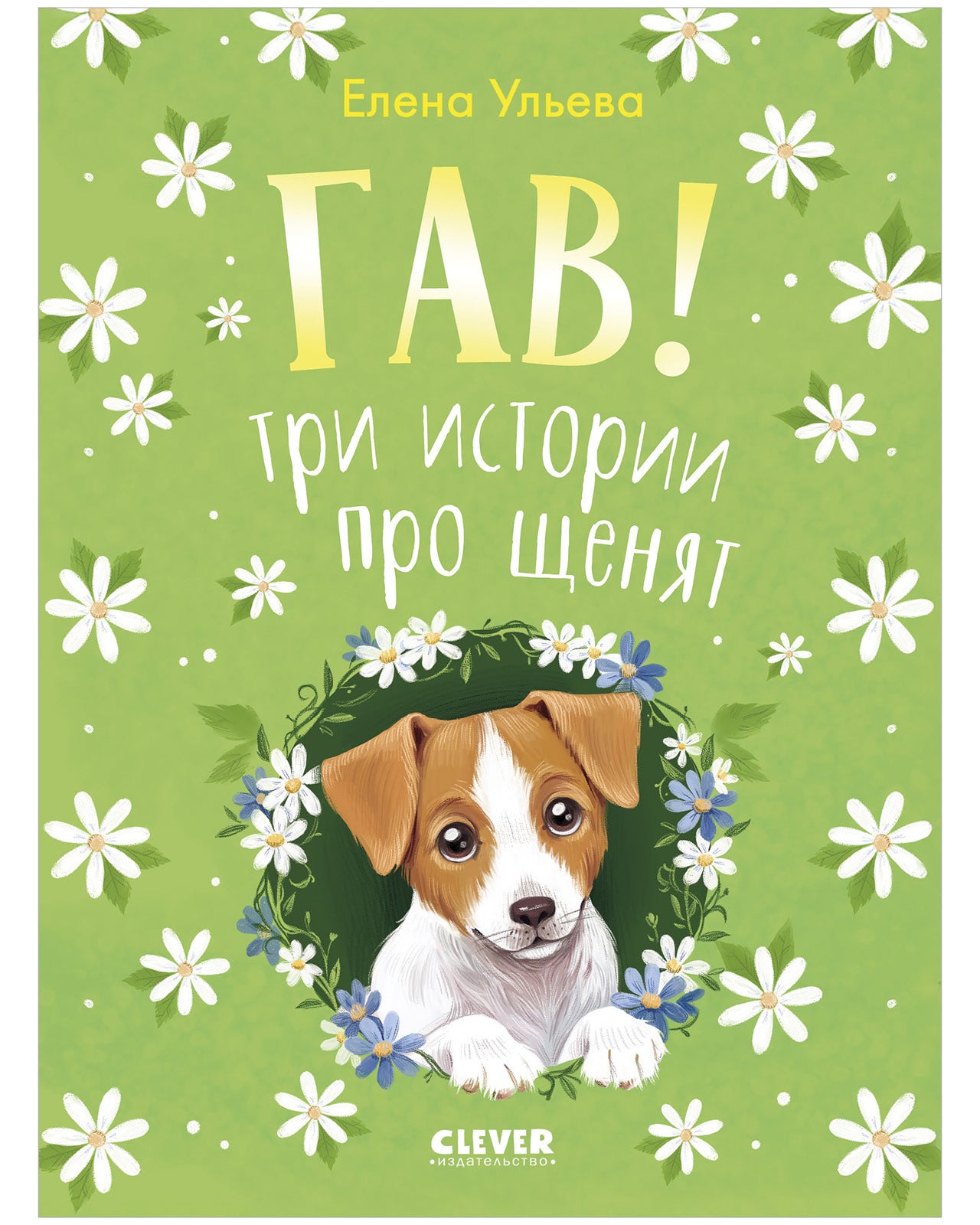 Коллекция пушистых историй. Гав! Три истории про щенят