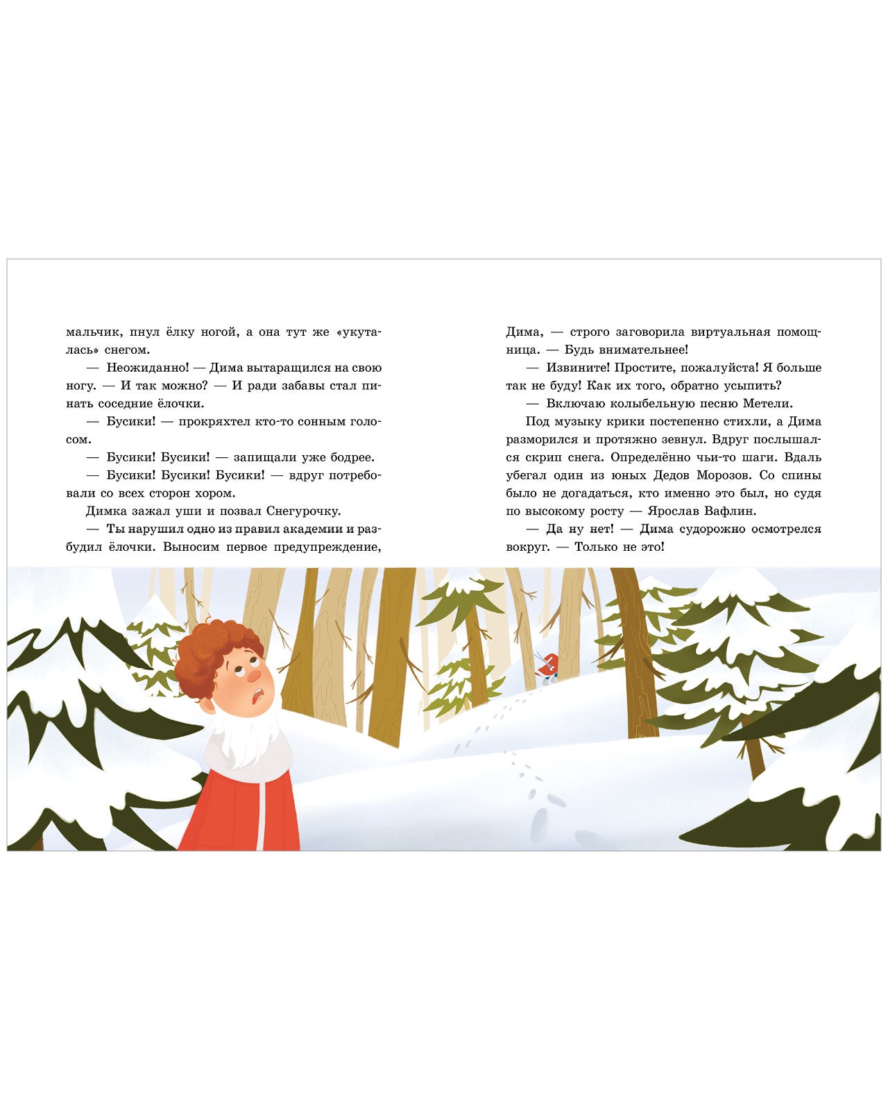 Приключения в Ледяной академии. Тайна волшебного посоха