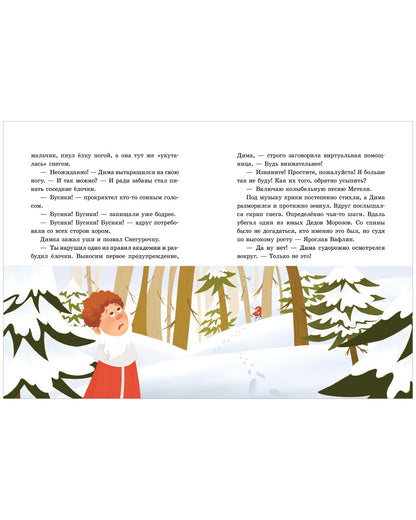 Приключения в Ледяной академии. Тайна волшебного посоха