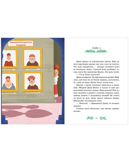 Приключения в Ледяной академии. Тайна волшебного посоха