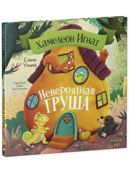 Приключения хамелеона Игната. Хамелеон Игнат и невероятная груша