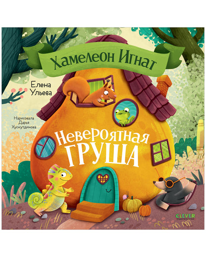 Приключения хамелеона Игната. Хамелеон Игнат и невероятная груша