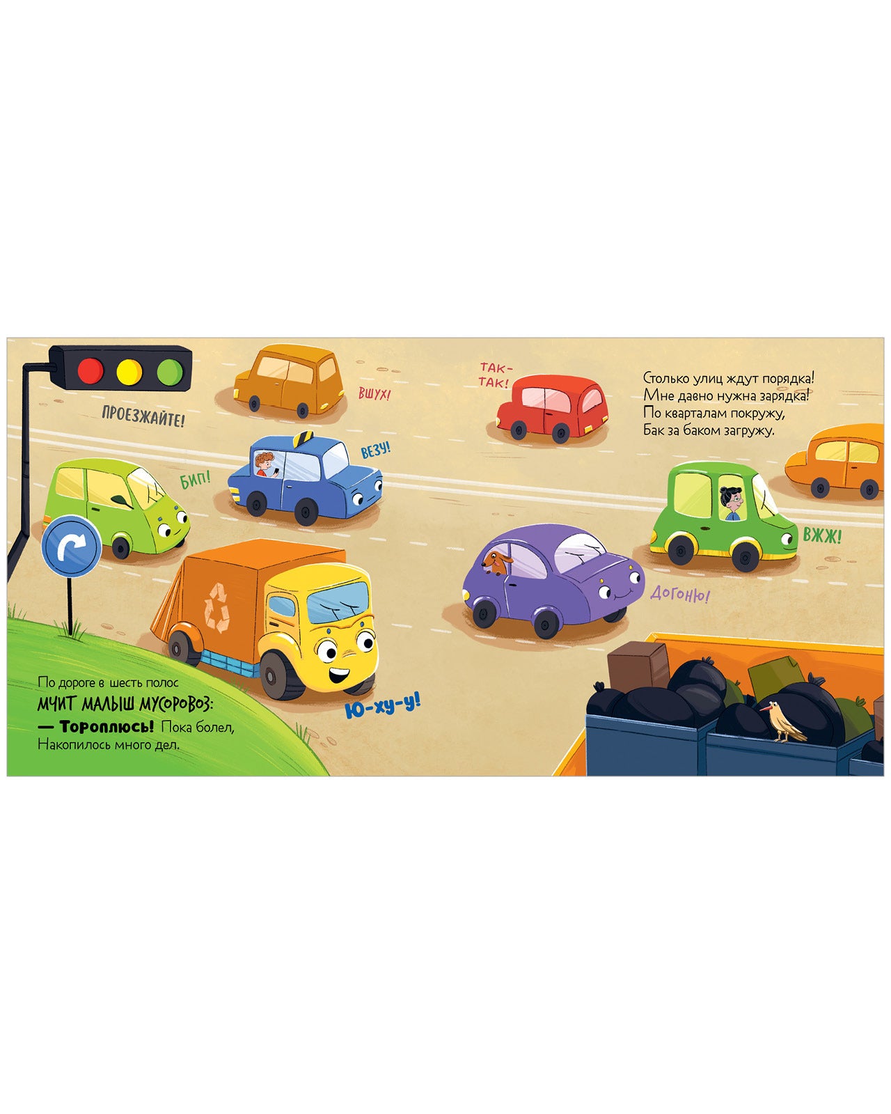 Маленький мусоровоз. Сборники сказок. Малыш мусоровоз. Весёлые приключения