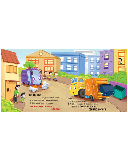 Маленький мусоровоз. Сборники сказок. Малыш мусоровоз. Весёлые приключения