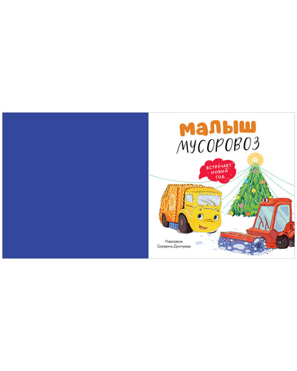 Маленький мусоровоз. Сборники сказок. Малыш мусоровоз. Весёлые приключения