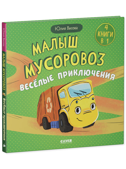 Маленький мусоровоз. Сборники сказок. Малыш мусоровоз. Весёлые приключения