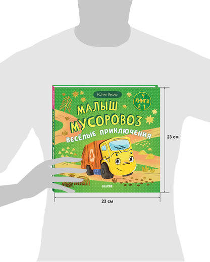 Маленький мусоровоз. Сборники сказок. Малыш мусоровоз. Весёлые приключения