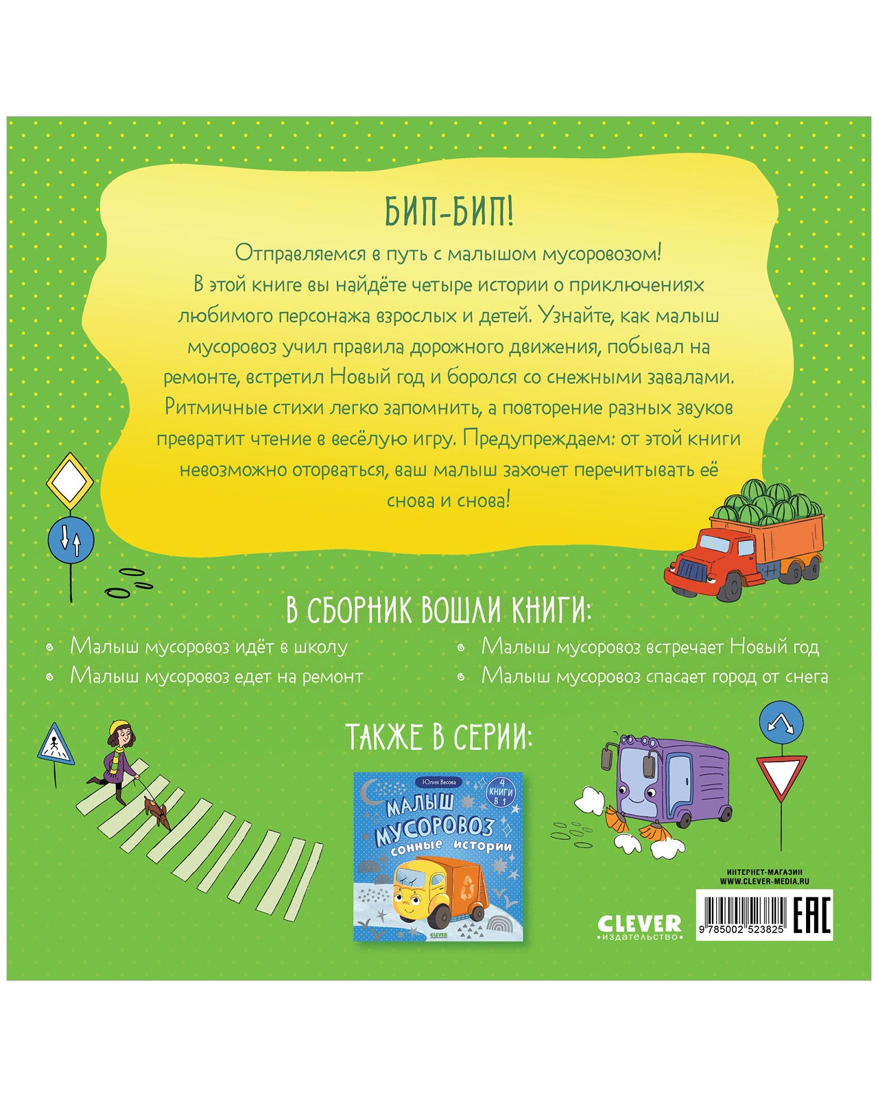 Маленький мусоровоз. Сборники сказок. Малыш мусоровоз. Весёлые приключения