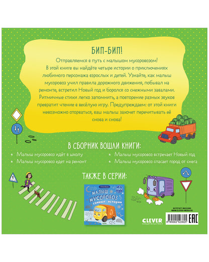Маленький мусоровоз. Сборники сказок. Малыш мусоровоз. Весёлые приключения