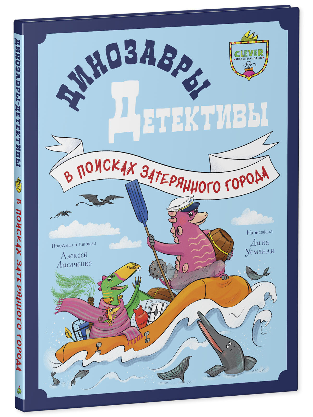 CLEVER-чтение. Динозавры-детективы. В поисках затерянного города