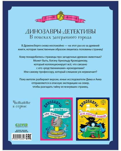 CLEVER-чтение. Динозавры-детективы. В поисках затерянного города