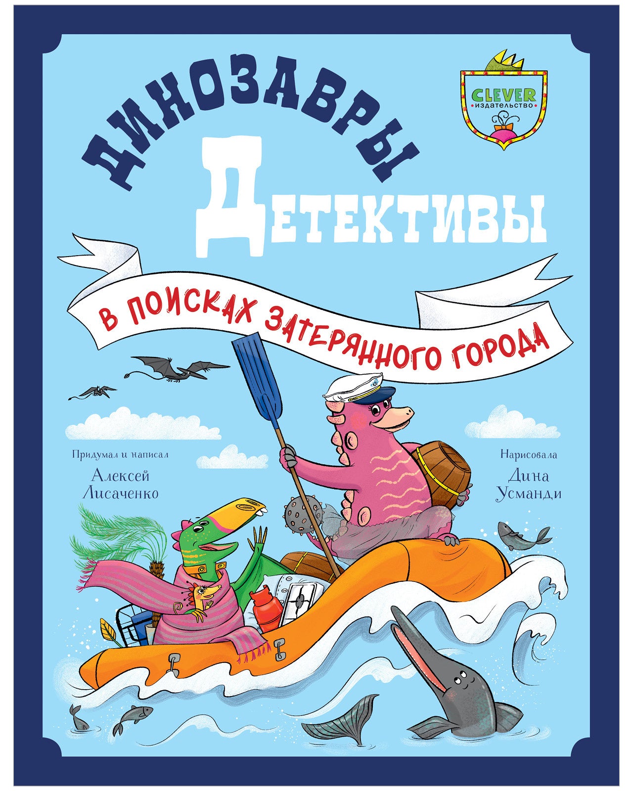 CLEVER-чтение. Динозавры-детективы. В поисках затерянного города