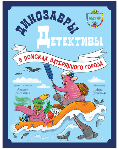 CLEVER-чтение. Динозавры-детективы. В поисках затерянного города