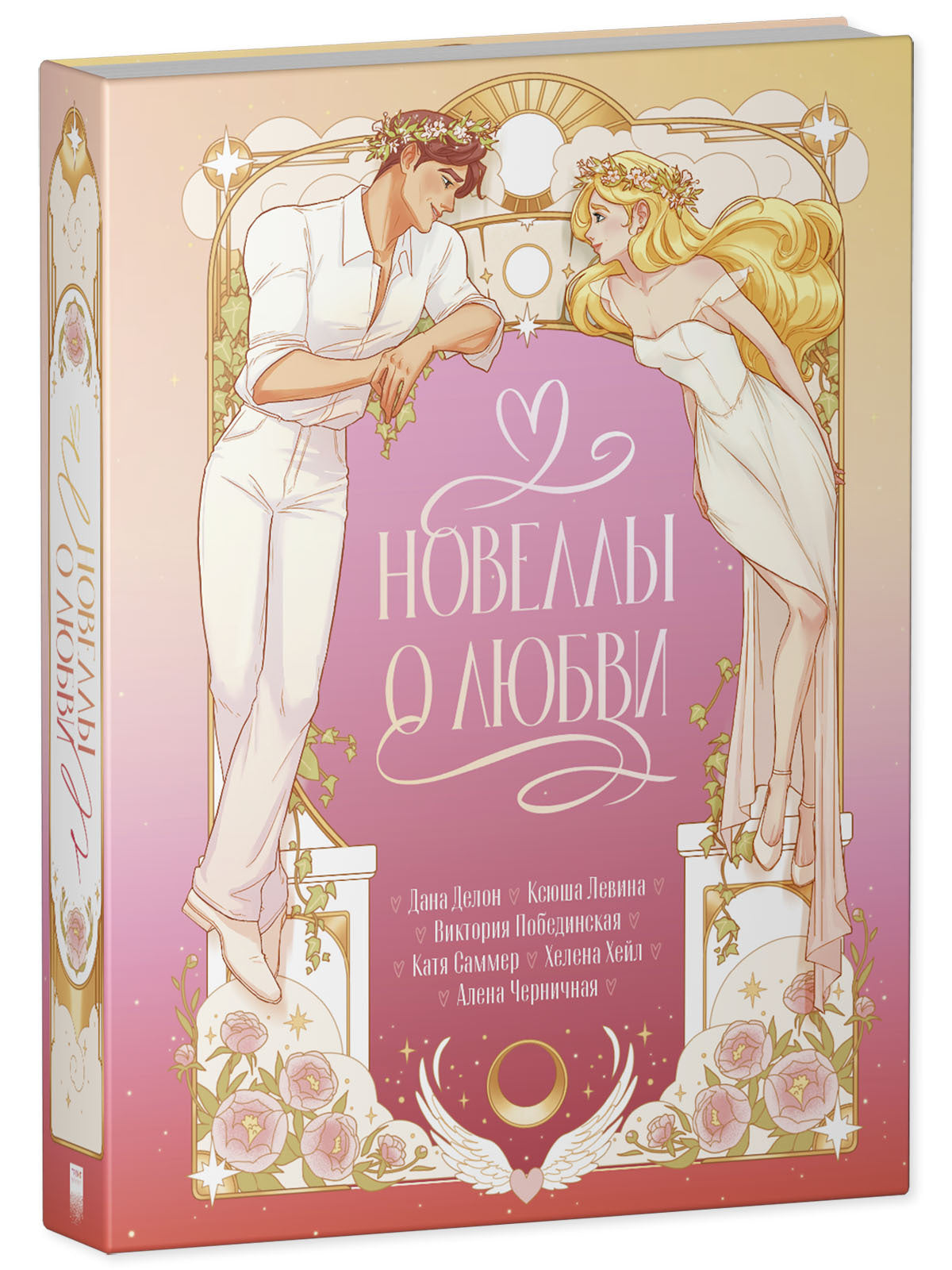 #trendbooks. Новеллы о любви