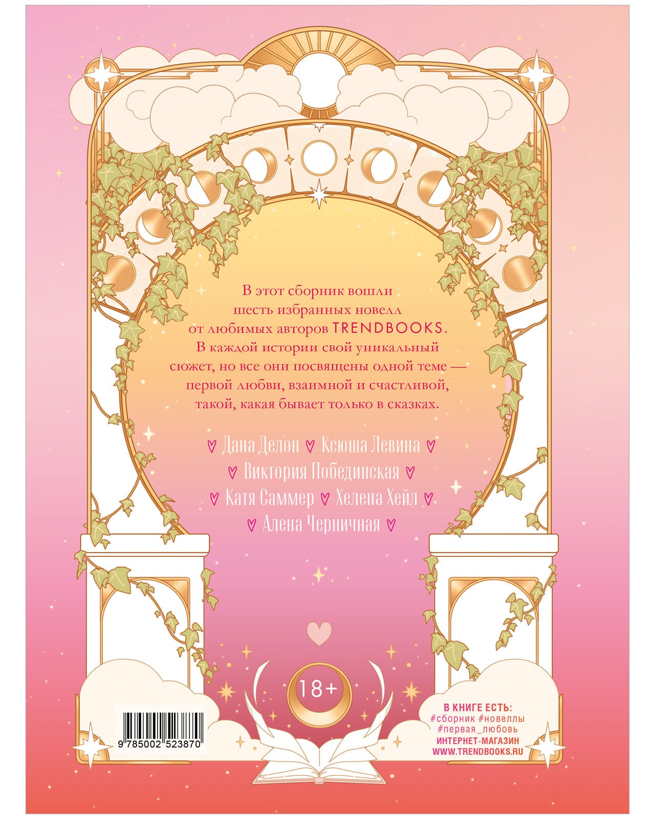 #trendbooks. Новеллы о любви