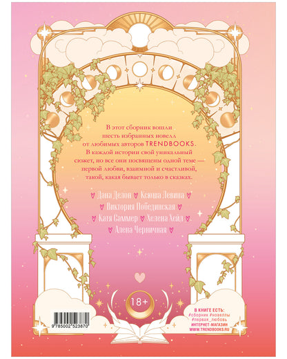 #trendbooks. Новеллы о любви