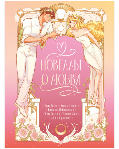 #trendbooks. Новеллы о любви