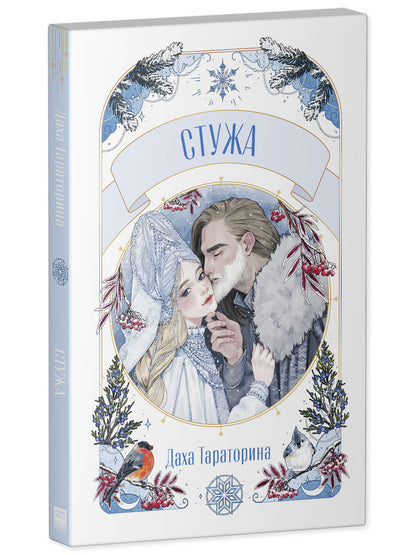 #trendbooks. Стужа