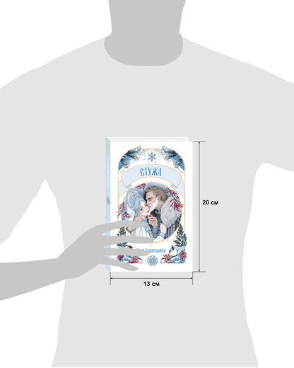 #trendbooks. Стужа