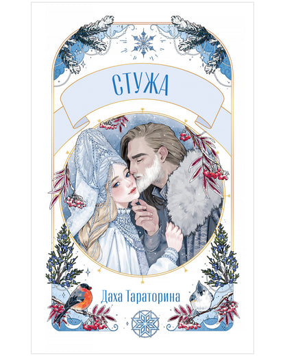 #trendbooks. Стужа