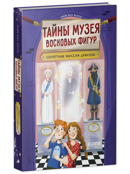 Тайны музея восковых фигур. Секретная миссия Дракулы