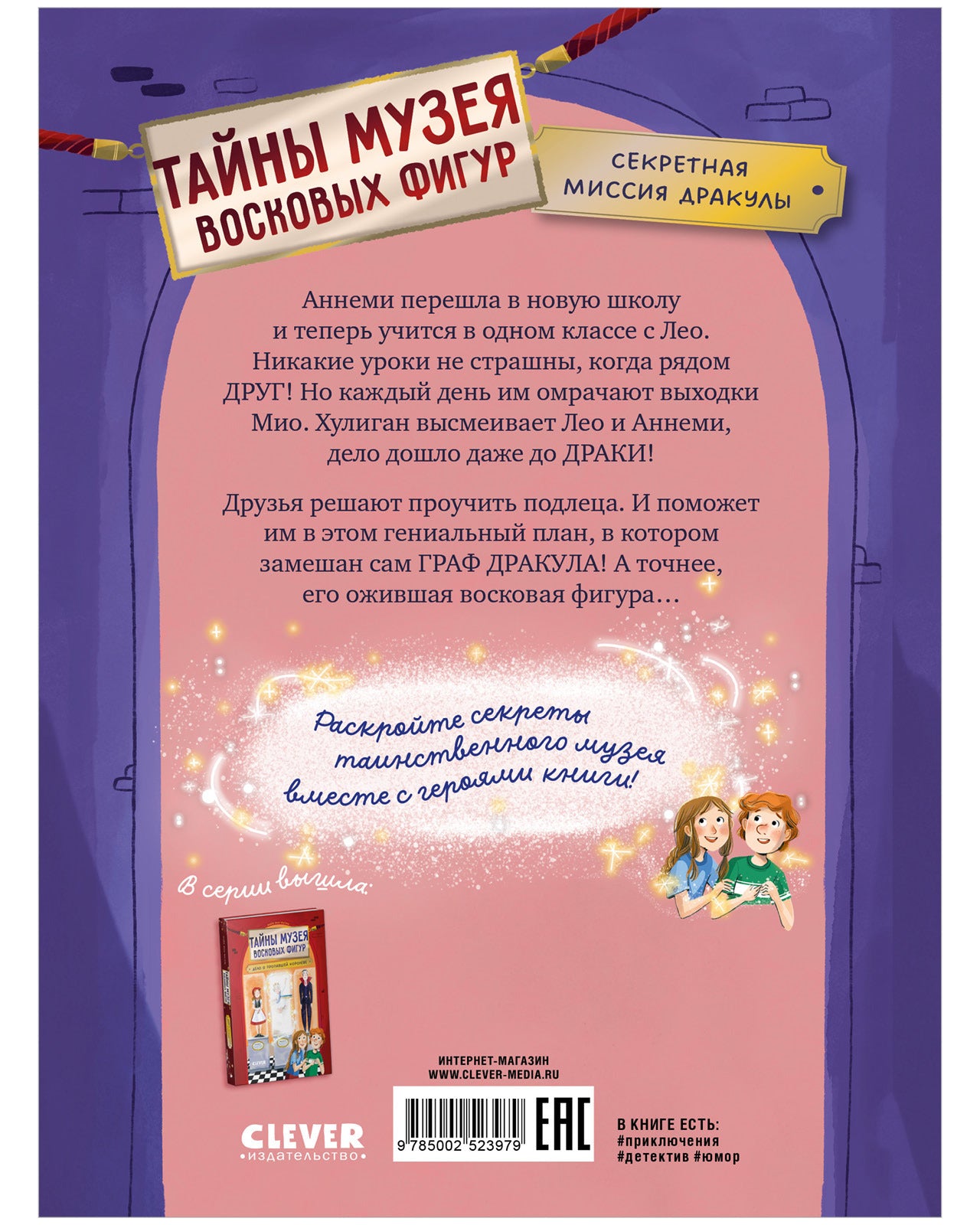 Тайны музея восковых фигур. Секретная миссия Дракулы