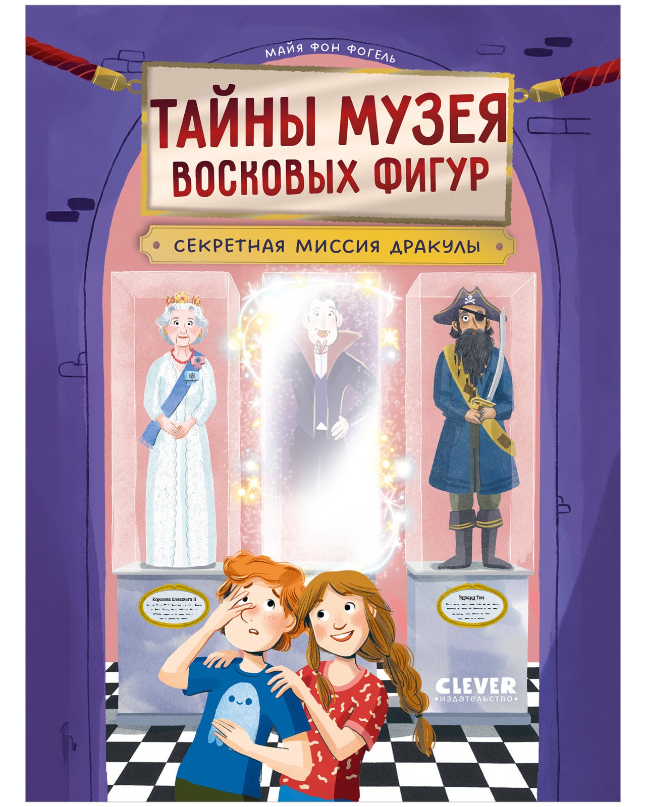 Тайны музея восковых фигур. Секретная миссия Дракулы