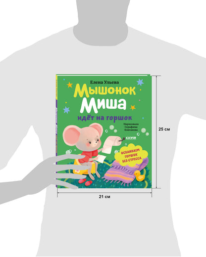 Самостоятельный малыш. Мышонок Миша идёт на горшок
