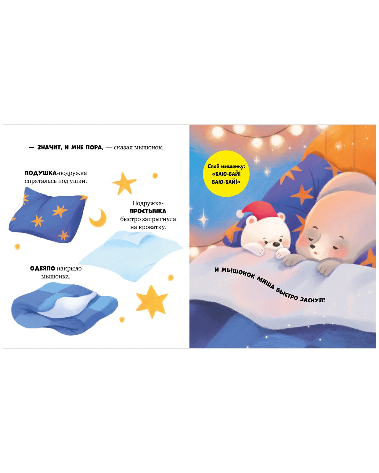Самостоятельный малыш. Мышонок Миша ложится спать