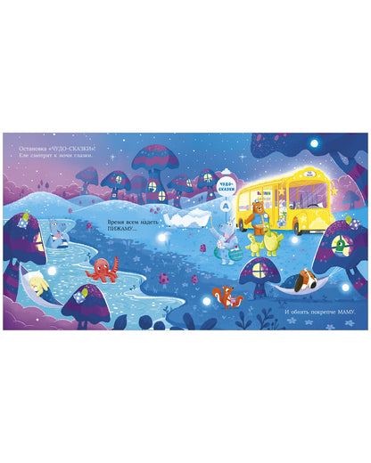 Книжки-картинки. Сонный автобус